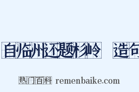 自临州还题杉岭舖造句是什么意思的图片